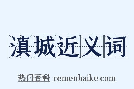 滇城近义词是什么意思的图片